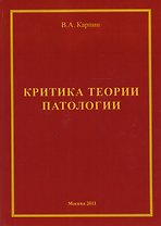 Критика теории ипатологии (философско-методологический анализ). Монография