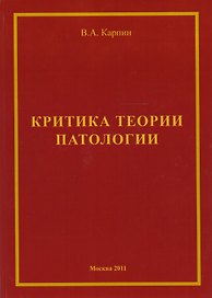 Критика теории ипатологии (философско-методологический анализ). Монография