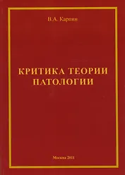 Критика теории ипатологии (философско-методологический анализ). Монография