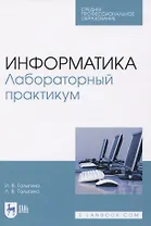 Информатика. Лабораторный практикум