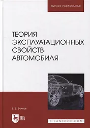 Теория эксплуатационных свойств автомобиля: учебник для вузов