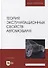 Теория эксплуатационных свойств автомобиля: учебник для вузов - 0