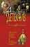Последняя загадка Ивана Грозного. Легенда о "Ночном дозоре": романы - 0