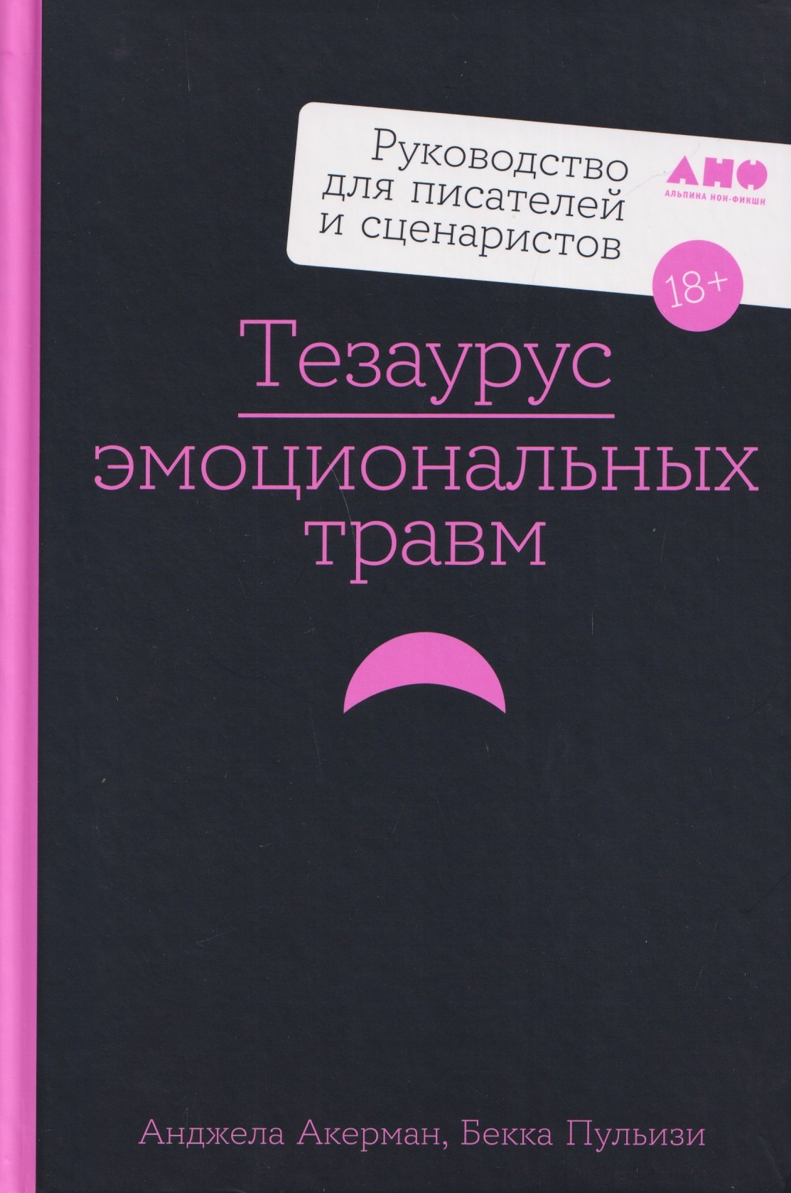 

Тезаурус эмоциональных травм. Руководство для писателей и сценаристов