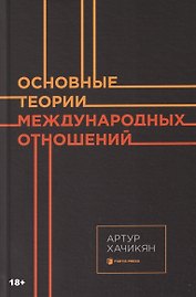 Основные теории международных отношений