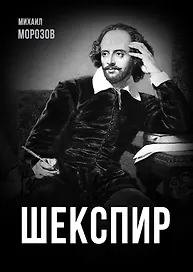 Шекспир