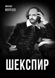 Шекспир