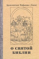 О святой Библии