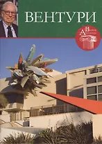 Роберт Вентури. Великие архитекторы т.47