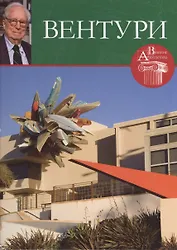 Роберт Вентури. Великие архитекторы т.47