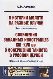 К истории молитв на разные случаи: Заметки и памятники. Сообщения западных иностранцев XVI--XVII вв.