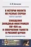 К истории молитв на разные случаи: Заметки и памятники. Сообщения западных иностранцев XVI--XVII вв. - 0