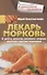 Лекарь морковь. От диабета, онкологии, авитаминоза, ожирения, гипертонии, нарушений пищеварения - 0