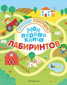 Моя первая книга лабиринтов - 0