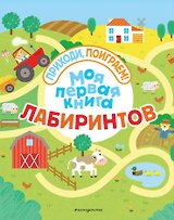 Моя первая книга лабиринтов