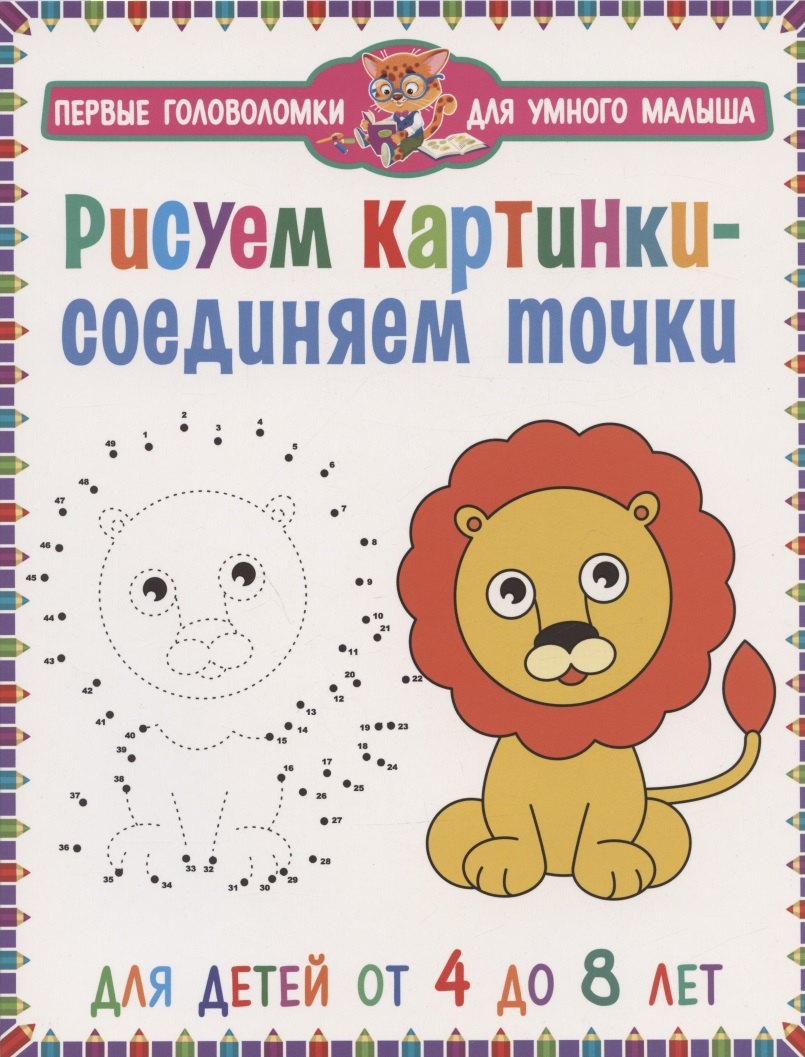 

Рисуем картинки - соединяем точки. Для детей от 4 до 8 лет