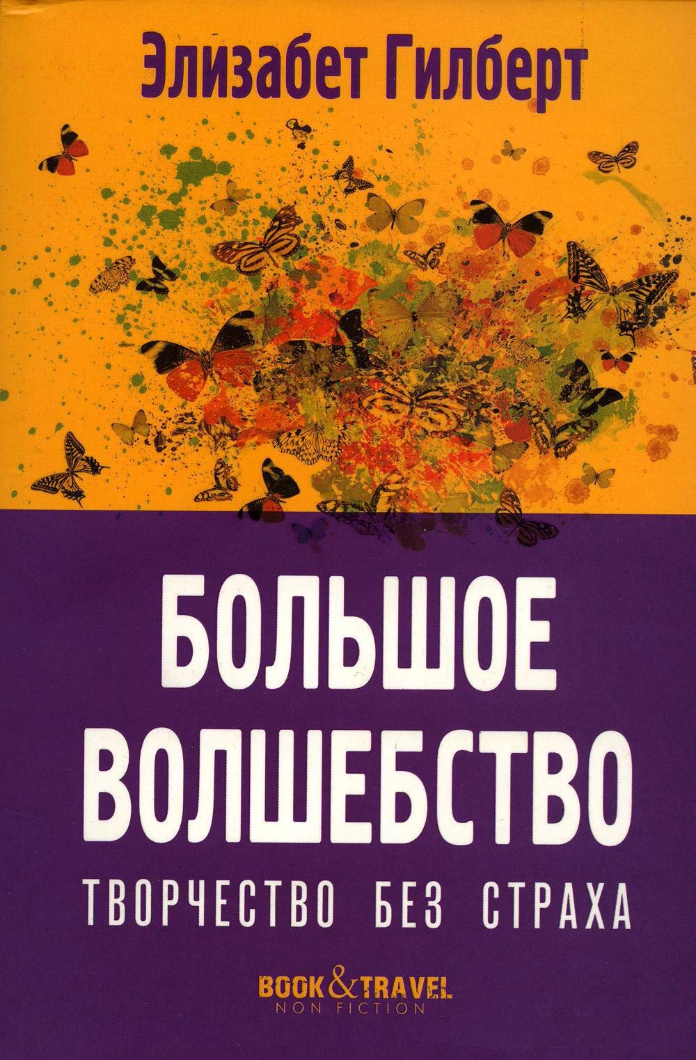 

Большое волшебство. Творчество без страха