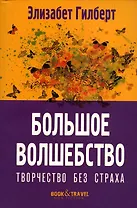 Большое волшебство. Творчество без страха