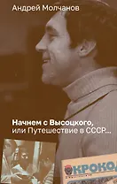 Начнем с Высоцкого, или Путешествие в СССР...