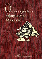 Философские афоризмы Махатм.