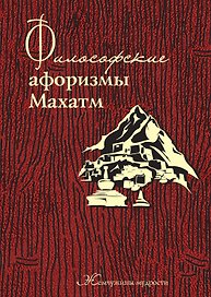 Философские афоризмы Махатм.