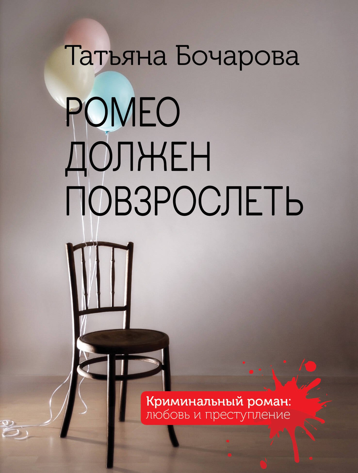 

Ромео должен повзрослеть