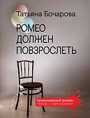 Ромео должен повзрослеть - 0