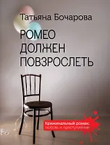 Ромео должен повзрослеть