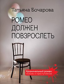Ромео должен повзрослеть