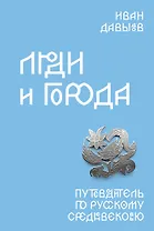 Люди и города. Путеводитель по русскому Средневековью