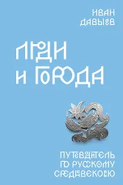 Люди и города. Путеводитель по русскому Средневековью