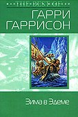 Зима в Эдеме: Фантастический роман - 0
