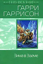 Зима в Эдеме: Фантастический роман