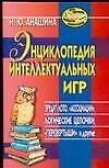 Энциклопдия интеллектуальных игр