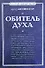 Обитель духа - 0
