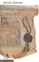 Странный рыцарь Священной книги