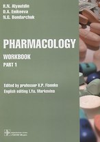 Pharmacology. Workbook. Part 1. Edited by professor V.P. Fisenko. English editing I.Yu. Markovina
