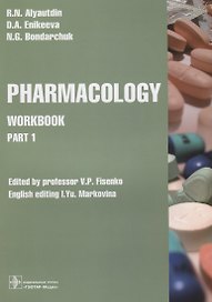 Pharmacology. Workbook. Part 1. Edited by professor V.P. Fisenko. English editing I.Yu. Markovina