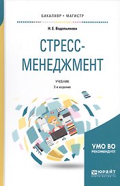 Стресс-менеджмент Учебник (2 изд.) (БакалаврМагистрАК) Водопьянова