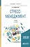 Стресс-менеджмент Учебник (2 изд.) (БакалаврМагистрАК) Водопьянова - 0