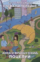 Анна и французский поцелуй: роман