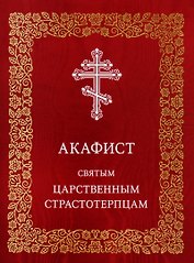 Акафист святым царственным страстотерпцам