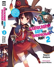 Да благословят боги этот прекрасный мир! Книга 2 (Этот замечательный мир! / Богиня благословляет этот прекрасный мир!). Ранобэ