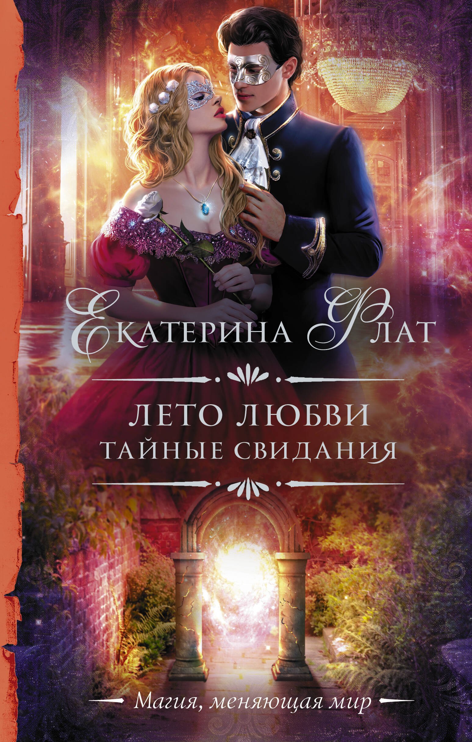 

Лето любви. Тайные свидания: роман