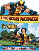 Бесстрашный герой. Геройская раскраска - 0