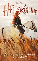 Непокорные