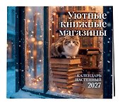Календарь 2027г 300*300 "Уютные книжные магазины" настенный, на скрепке - 1