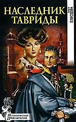 Наследник Тавриды