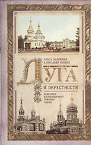 Луга и окрестности. Из истории населенных мест Лужского района