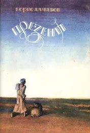 Презент Повесть (илл. Маркелова-Быстрякова) (м) Алмазов